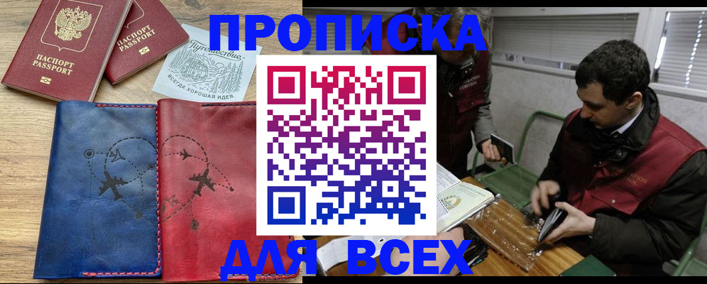 прописка в Волгодонске